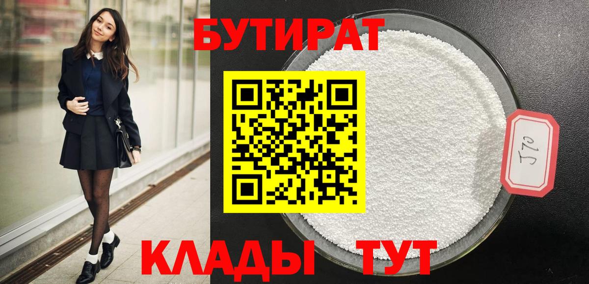Солнечногорск  БУТИРАТ бутандиол  Вход с VPN 