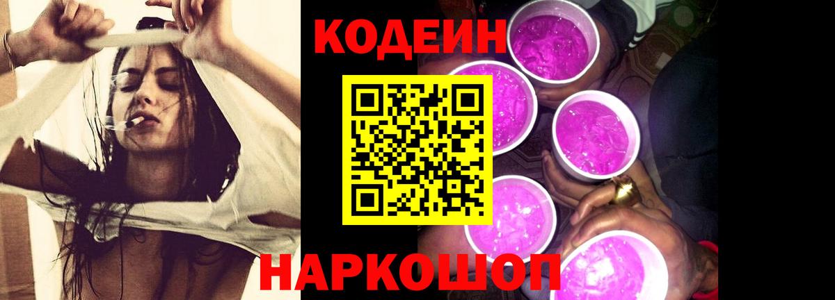 Кодеиновый сироп Lean Purple Drank  Вход с VPN  Солнечногорск  Кодеин напиток Lean (лин) 